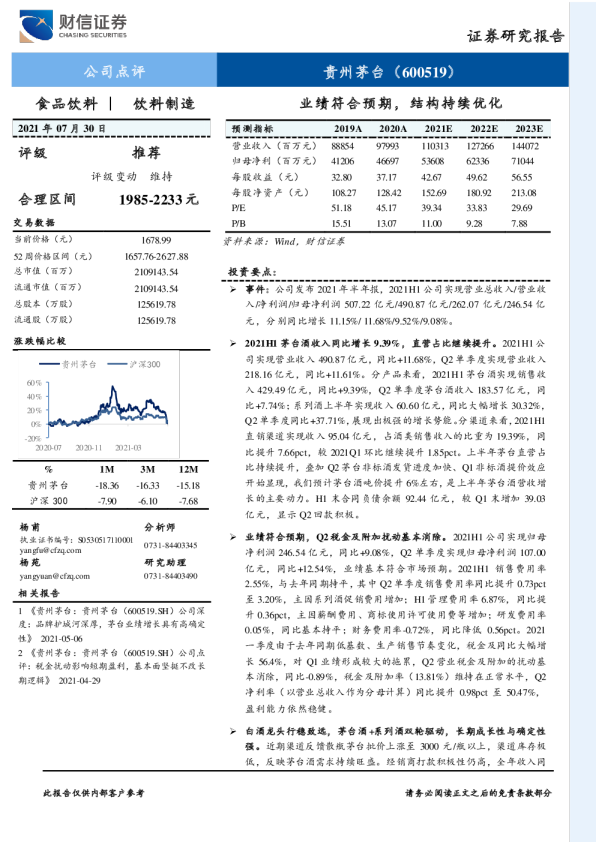 业绩符合预期，结构持续优化