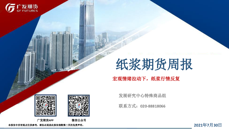 纸浆期货周报：宏观情绪拉动下，纸浆行情反复