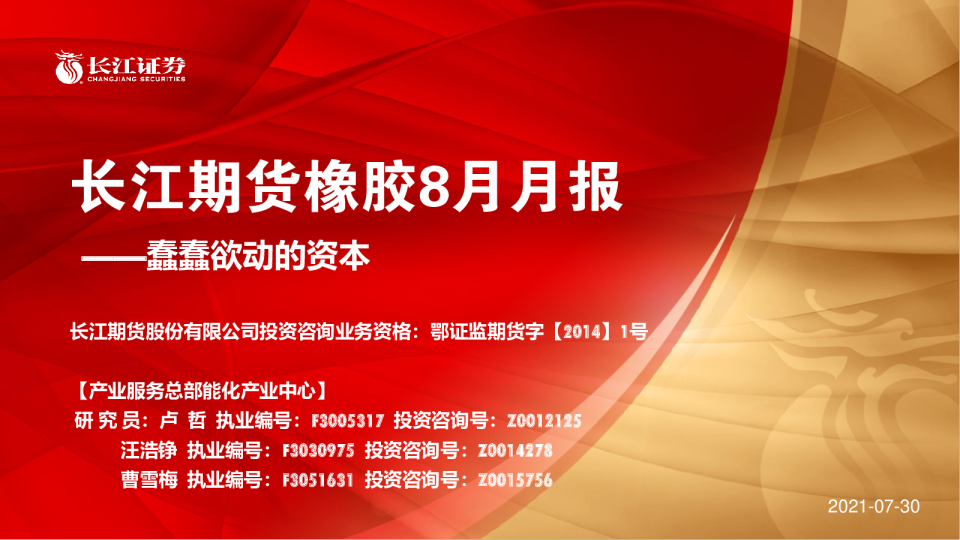 橡胶8月月报：蠢蠢欲动的资本