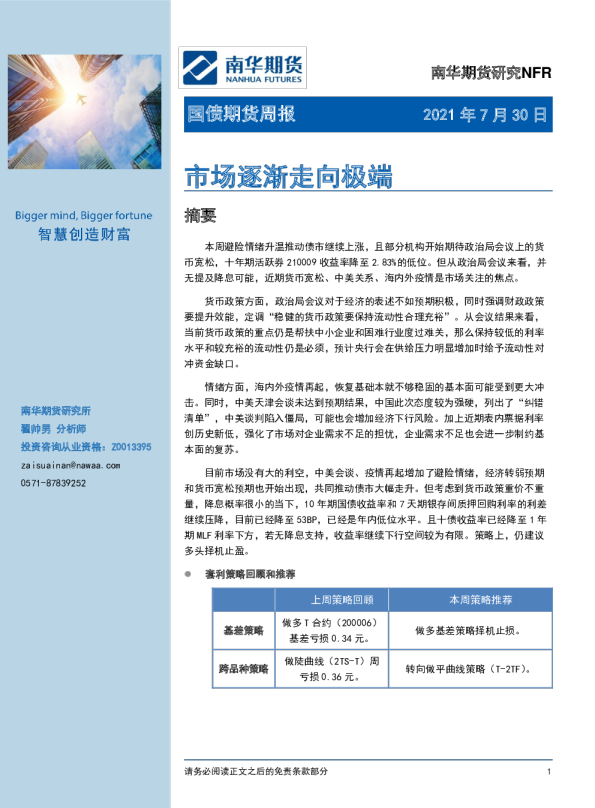国债期货周报：市场逐渐走向极端