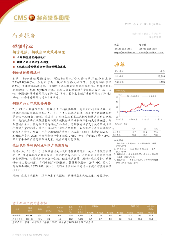 钢价趋强，钢铁出口政策再调整