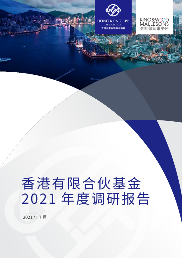 香港有线合伙基金2021年度调研报告