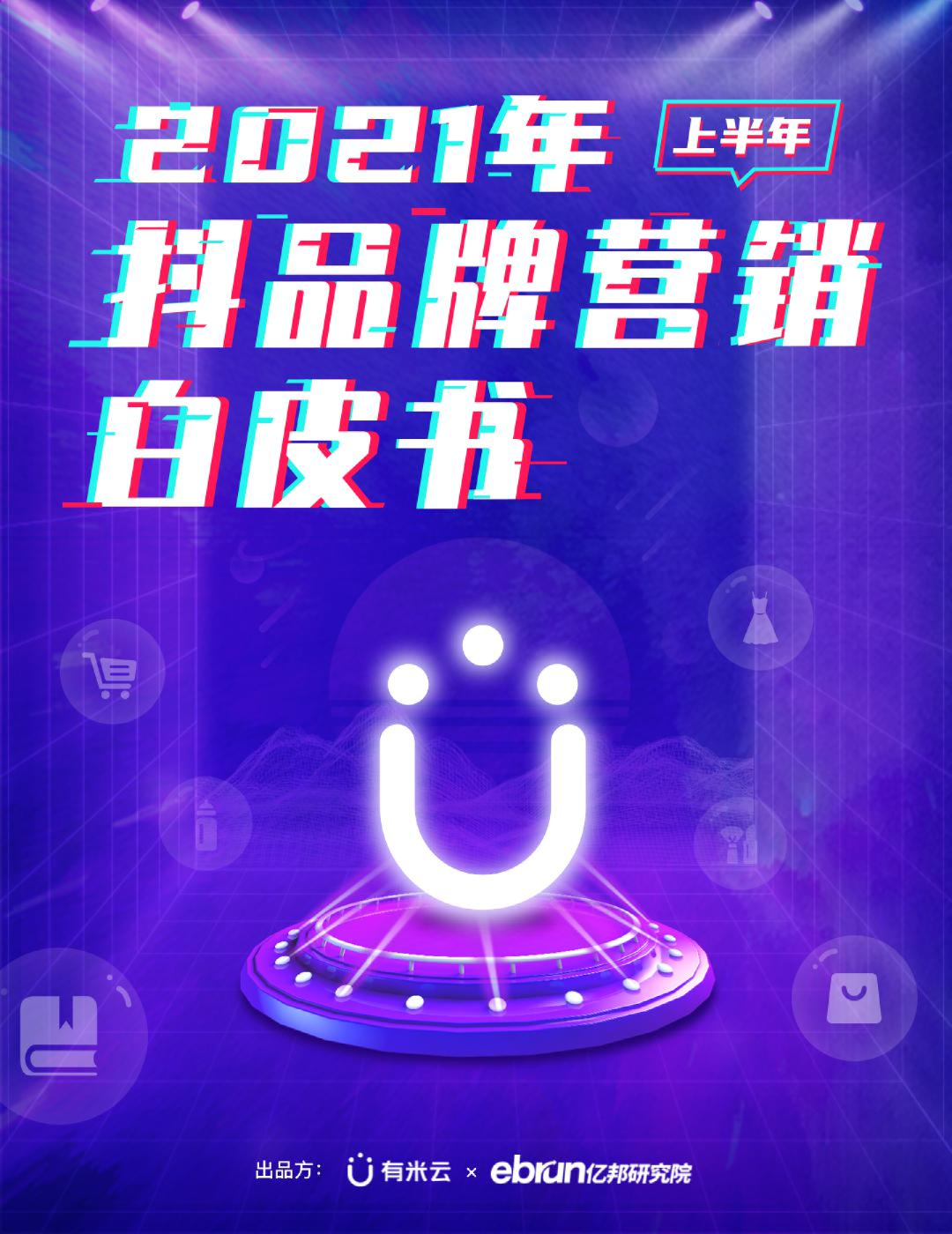 2021年上半年抖品牌白皮书