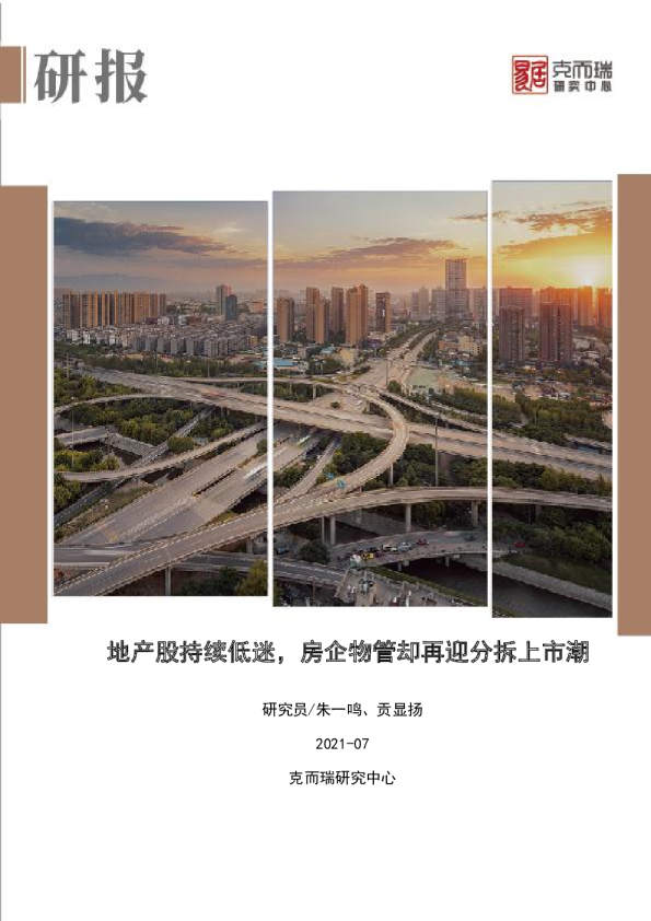 地产股持续低迷，房企物管却再迎分拆上市潮