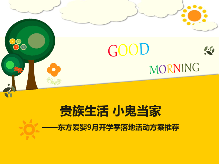 2018东方爱婴9月开学季落地活动方案推荐