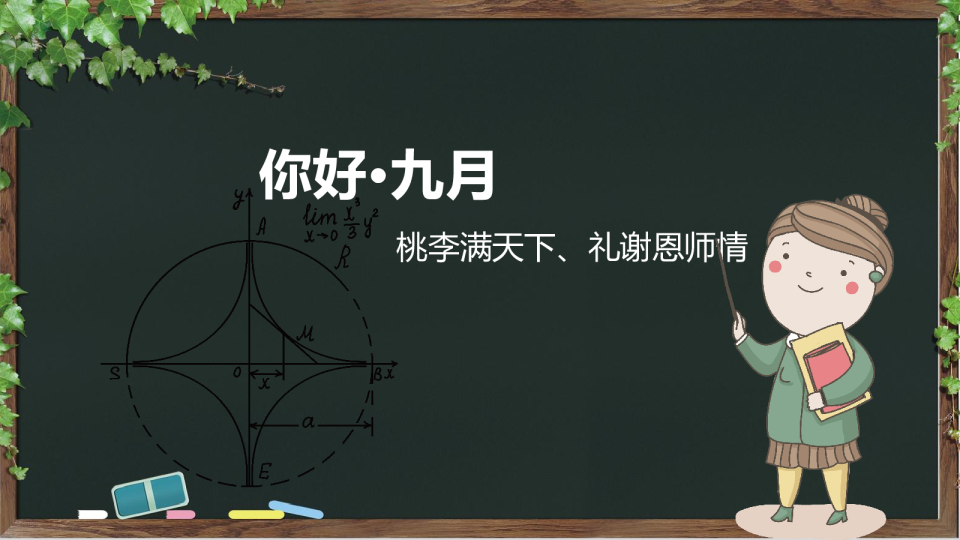 9月教师节主题暖场方案-31P