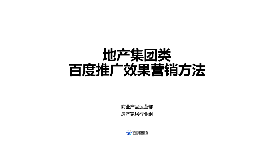 房地产开发商集团效果推广方法论2021