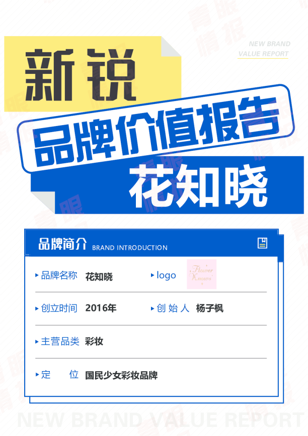 花知晓品牌价值报告