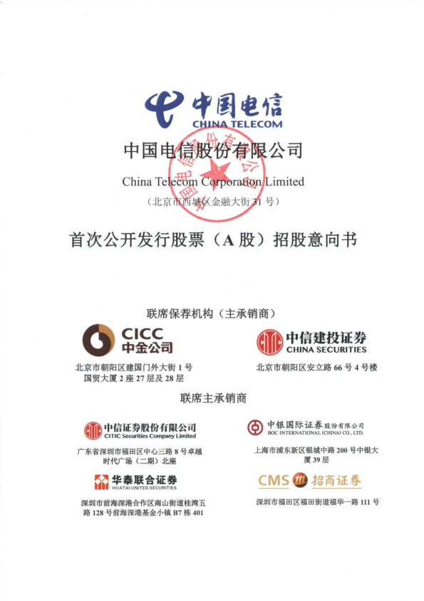 2021年中国电信招股说明书