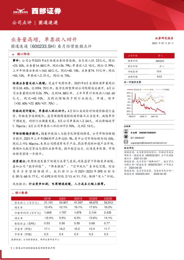 6月经营数据点评：业务量高增，单票收入回升