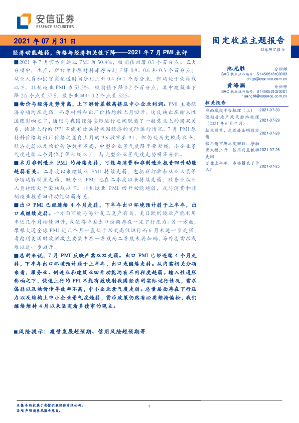 2021年7月PMI点评：经济动能趋弱，价格与经济相关性下降