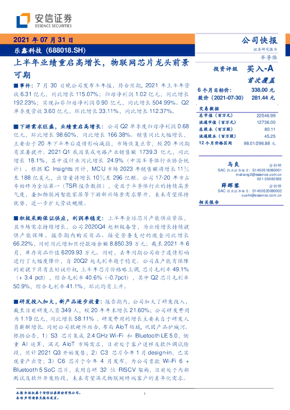 上半年业绩重启高增长，物联网芯片龙头前景可期