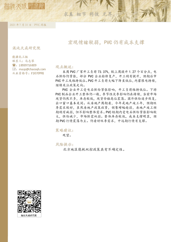 PVC周报： 宏观情绪较弱，PVC仍有成本支撑