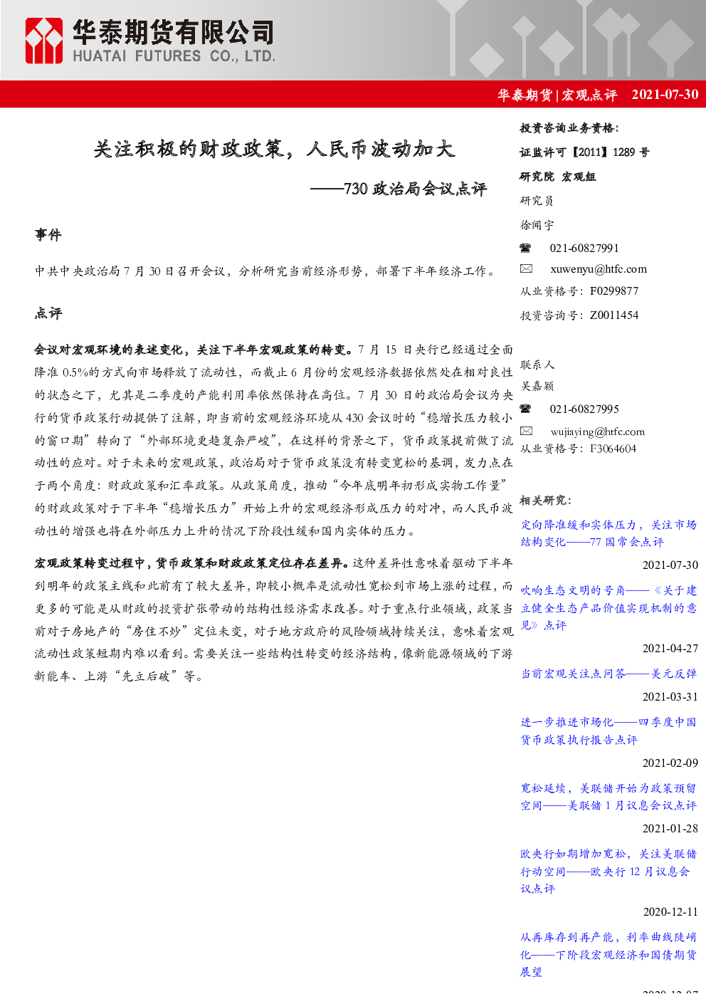 730政治局会议点评:关注积极的财政政策,人民币波动加大