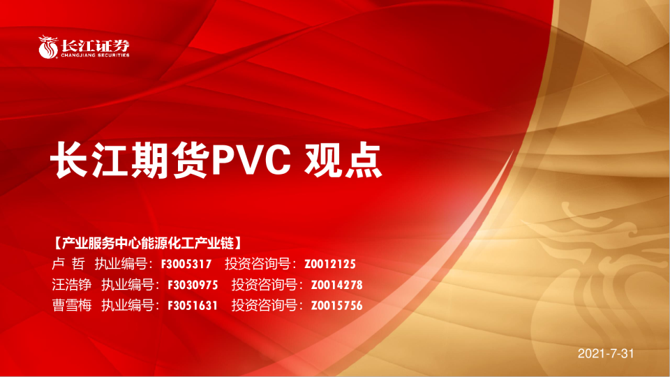 PVC观点