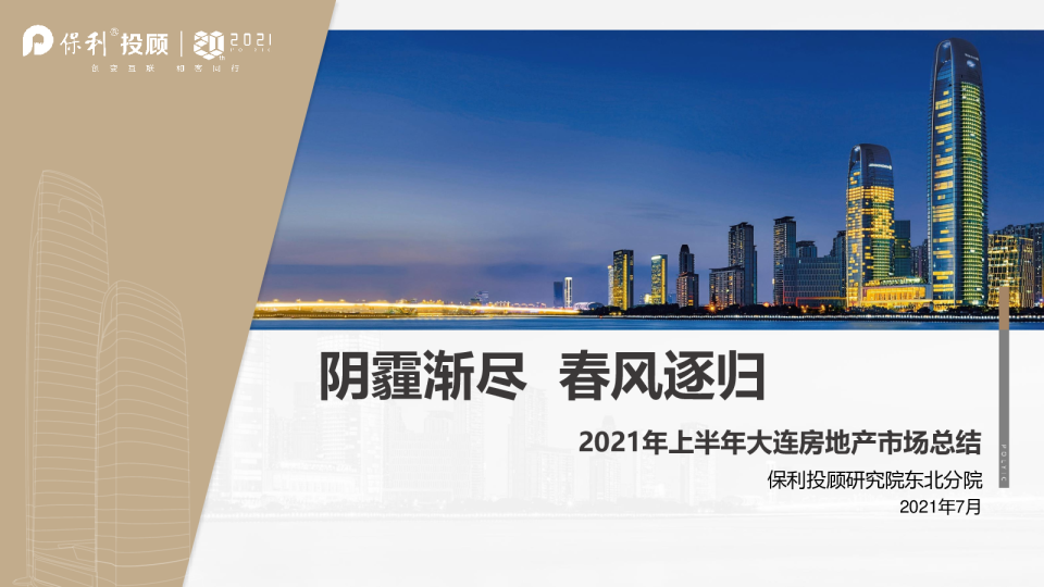 2021年大连房地产市场半年报