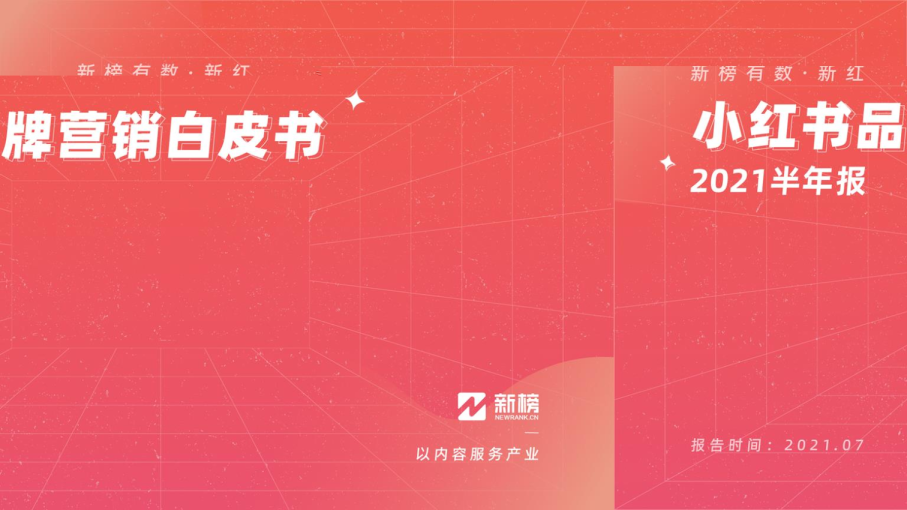 传媒行业2021半年报：小红书品牌营销白皮书