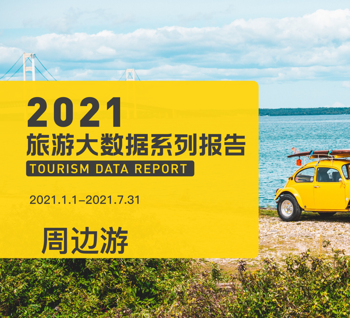 2021年周边游数据报告