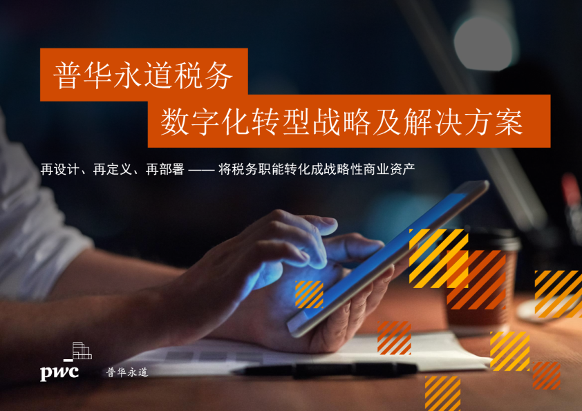 普华永道税务
