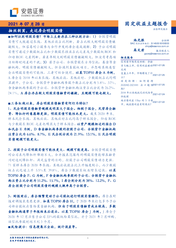 固定收益主题报告：抽丝剥茧，走近房企明股实债