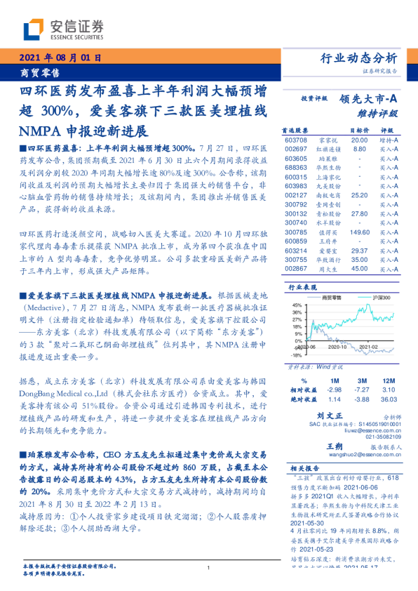 四环医药发布盈喜上半年利润大幅预增超300%，爱美客旗下三款医美埋植线NMPA申报迎新进展