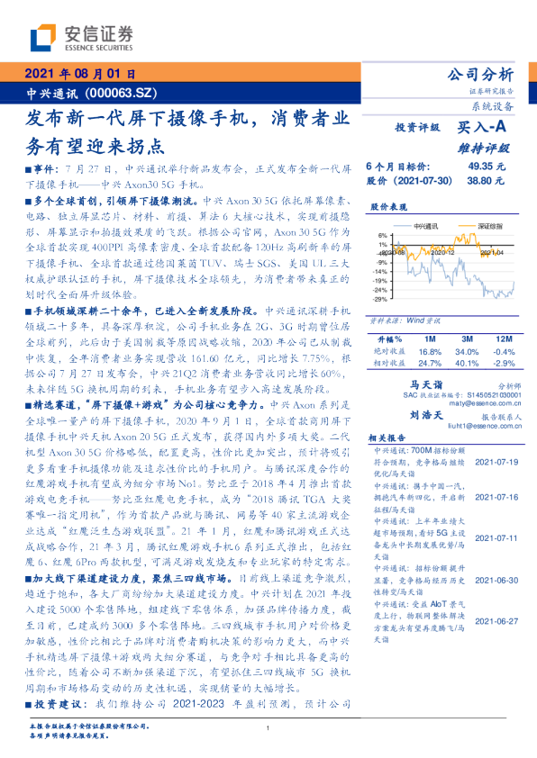 发布新一代屏下摄像手机，消费者业务有望迎来拐点
