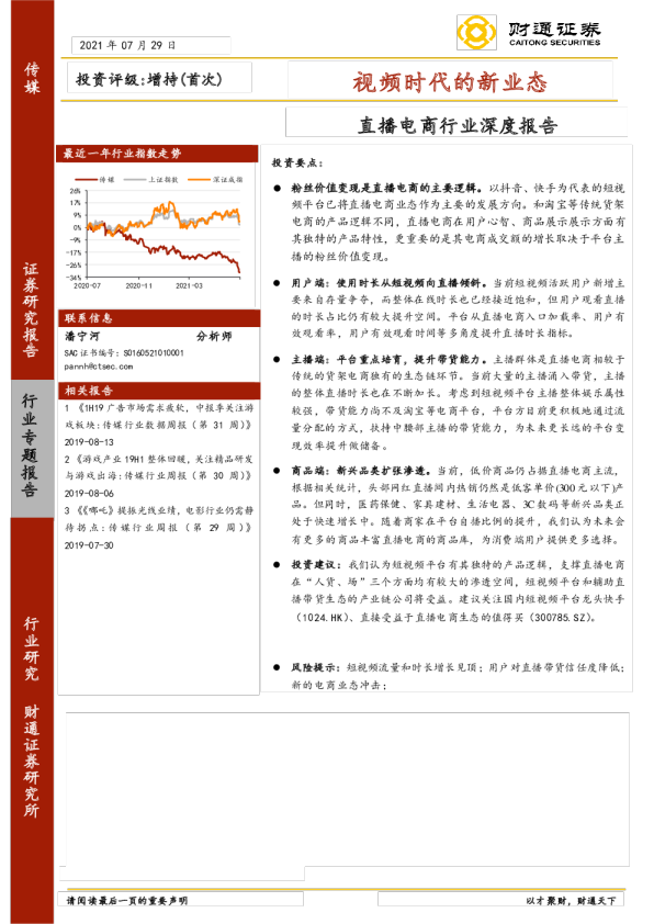 直播电商行业深度报告