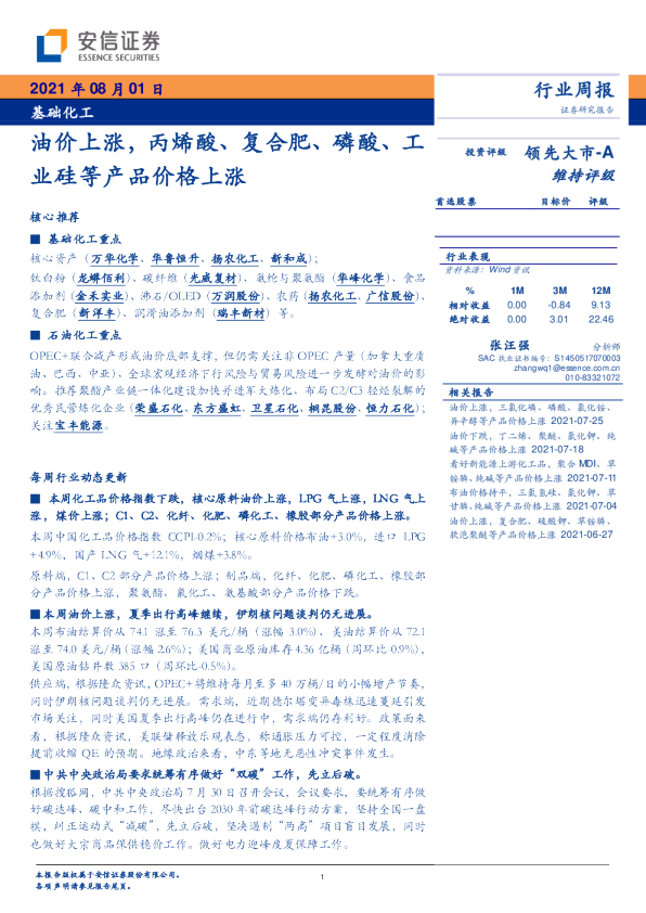 油价上涨，丙烯酸、复合肥、磷酸、工业硅等产品价格上涨