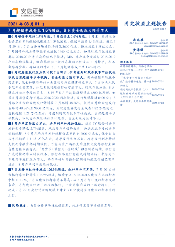 7月超储率或升至1.6%附近，8月资金面压力预计不大