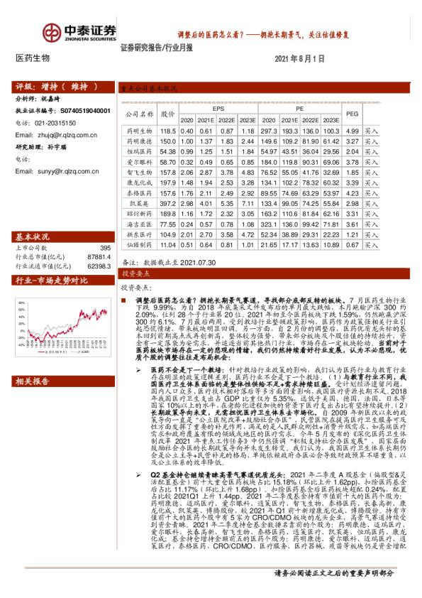 调整后的医药怎么看？拥抱长期景气，关注估值修复