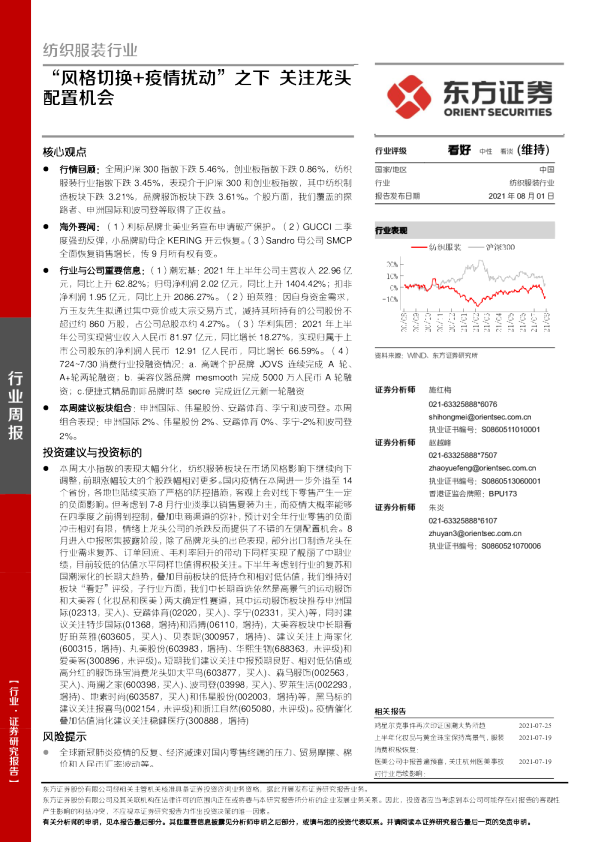 纺织服装行业：“风格切换+疫情扰动”之下，关注龙头配置机会