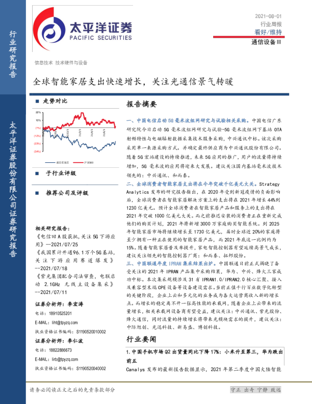 通信设备行业周报：全球智能家居支出快速增长，关注光通信景气转暖