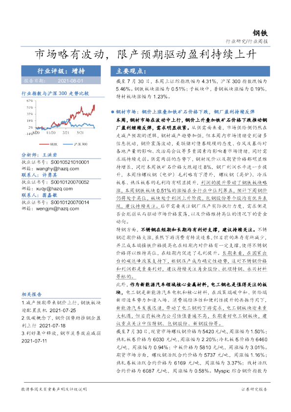 钢铁行业周报：市场略有波动，限产预期驱动盈利持续上升