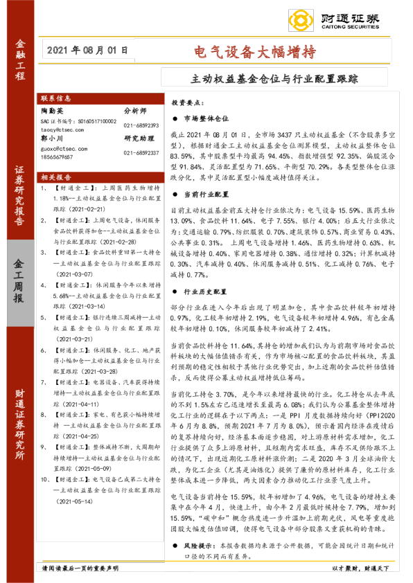 主动权益基金仓位与行业配置跟踪：电气设备大幅增持
