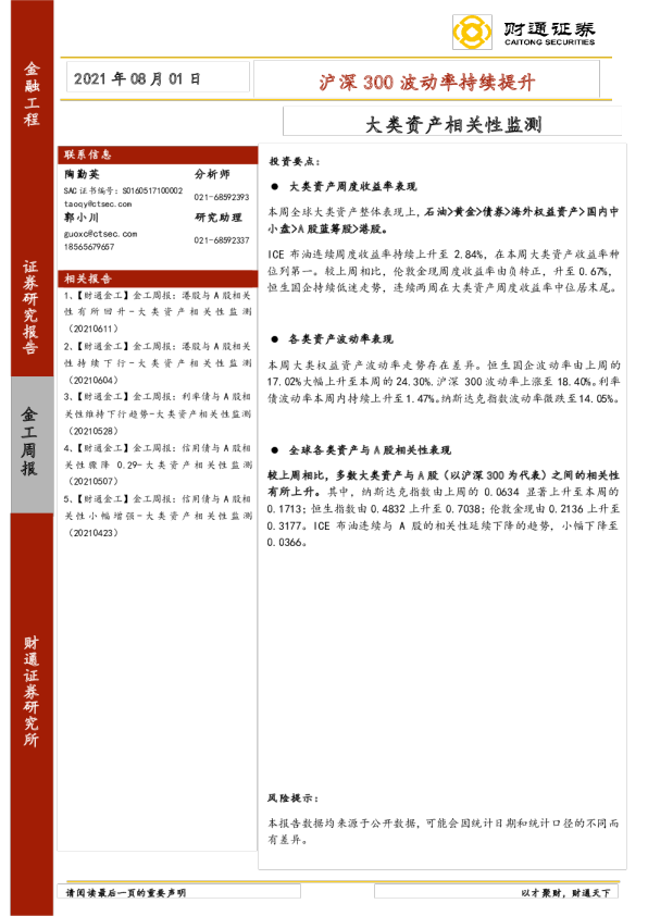 大类资产相关性监测：沪深300波动率持续提升