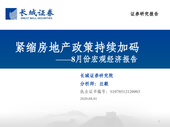 8月份宏观经济报告：紧缩房地产政策持续加码