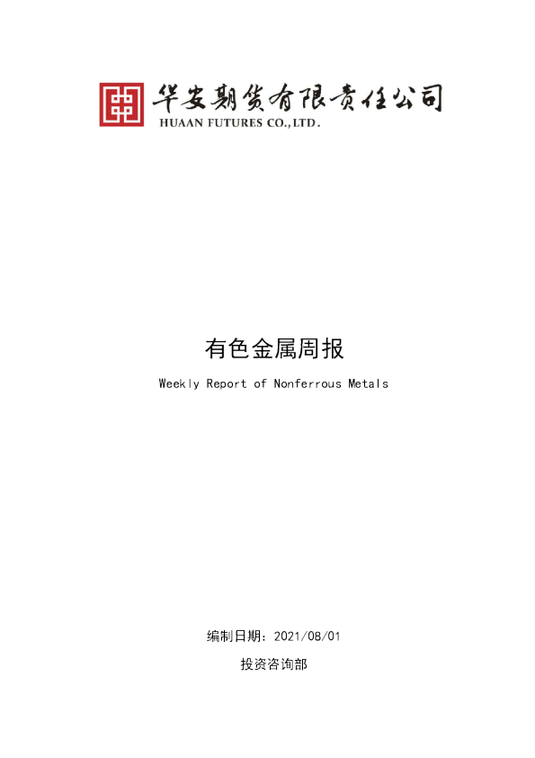 有色金属周报