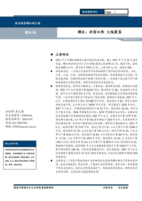 螺纹钢月报：供需双降 大幅震荡