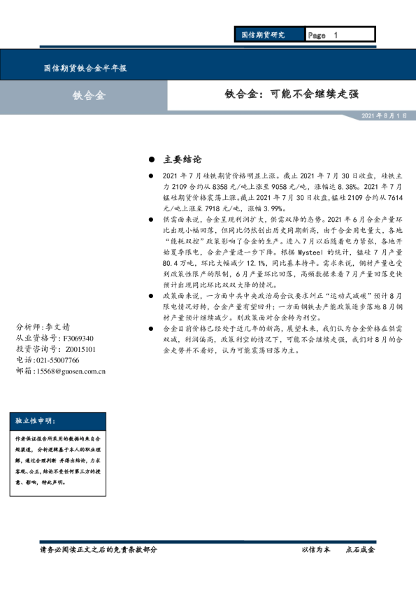 铁合金半年报：可能不会继续走强