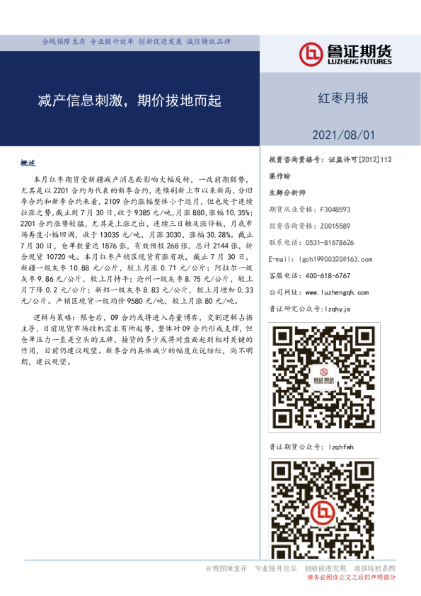 红枣月报：减产信息刺激，期价拔地而起