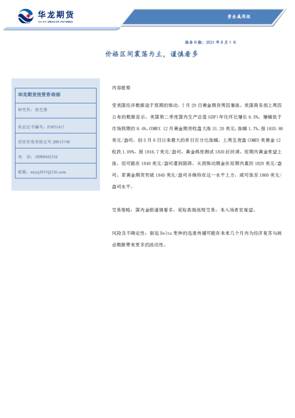 贵金属周报：价格区间震荡为主，谨慎看多