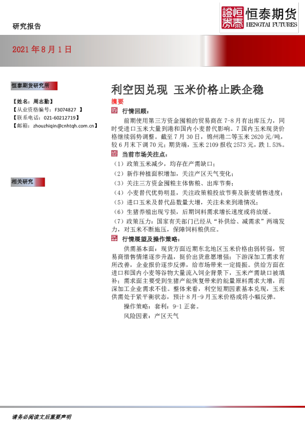 利空因兑现 玉米价格止跌企稳