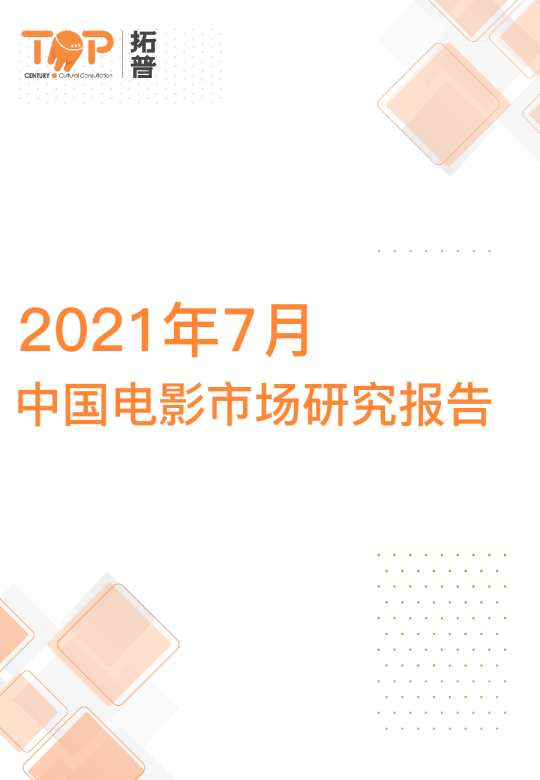 2021年7月中国电影市场研究报告