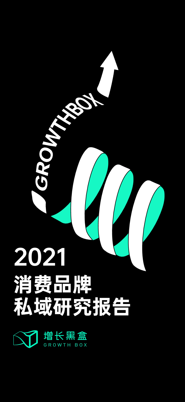 增长黑盒2021消费品牌私域研究报告