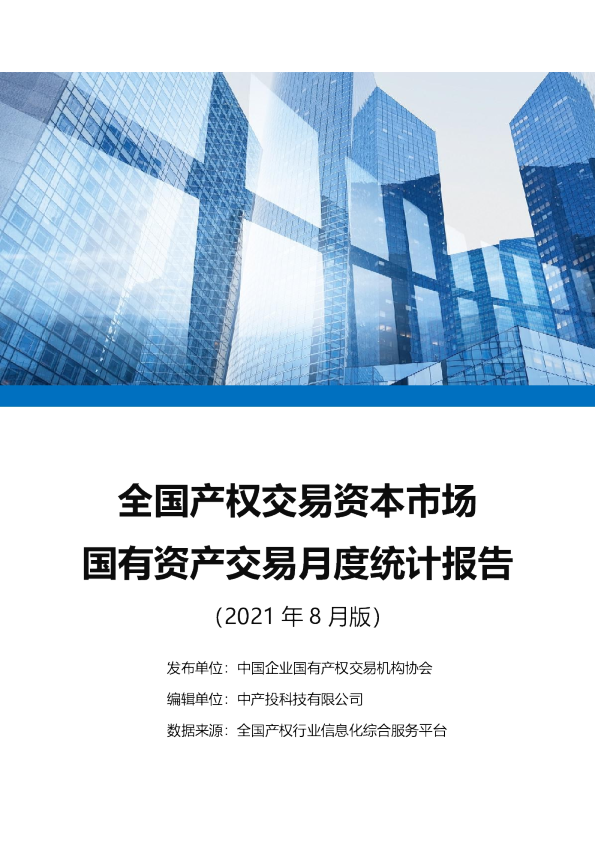 全国产权交易资本市场国有资产交易月度统计报告2021-8