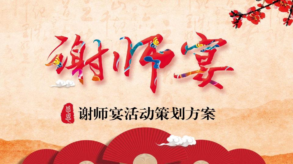 2021酒店餐饮谢师宴活动策划方案-20P