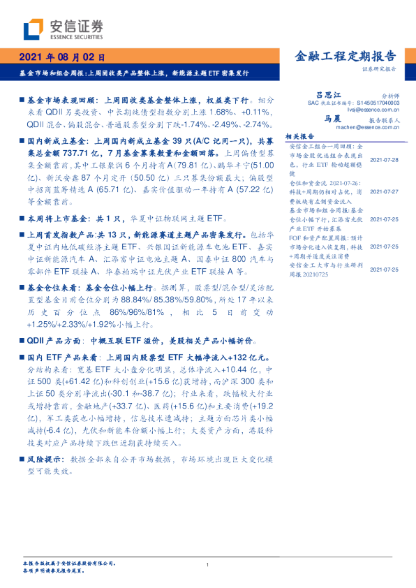 基金市场和组合周报：上周固收类产品整体上涨，新能源主题ETF密集发行