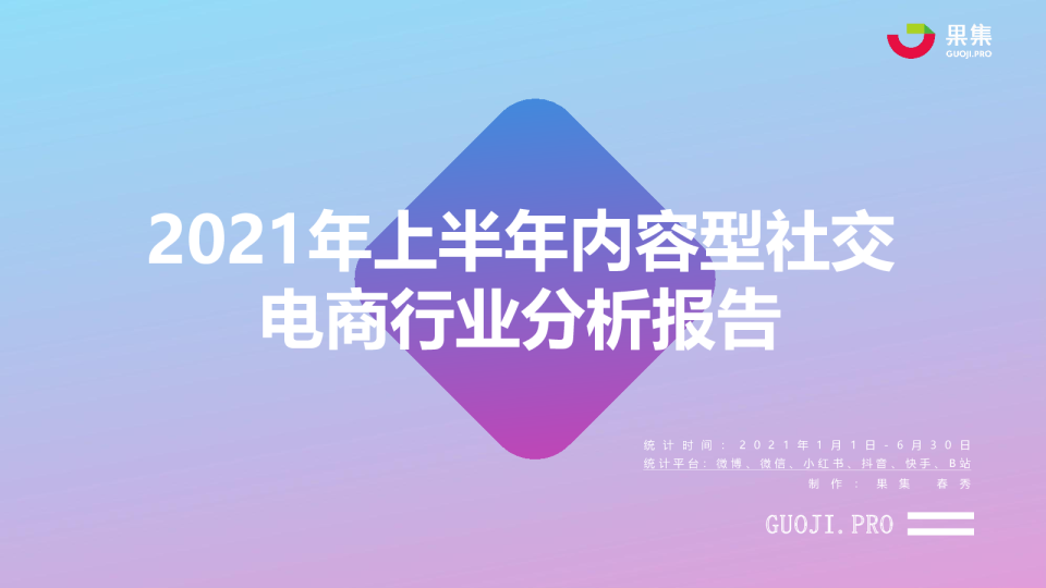 2021年上半年社交电商行业分析报告