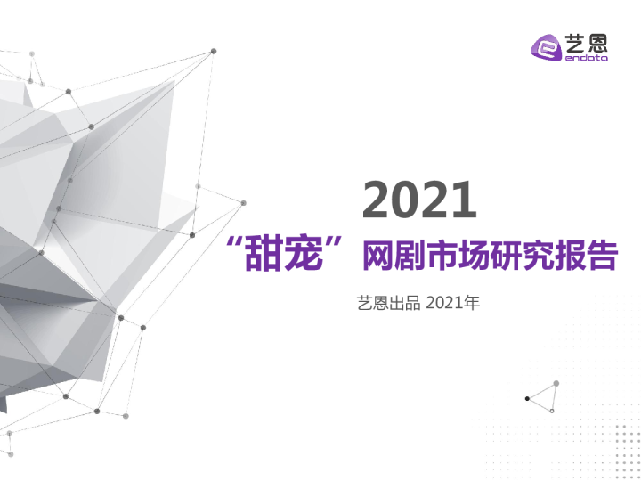 “甜宠”网剧市场研究报告