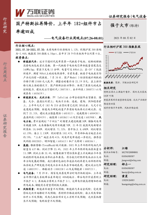 电气设备行业周观点：国产特斯拉再降价，上半年182+组件市占率逾四成